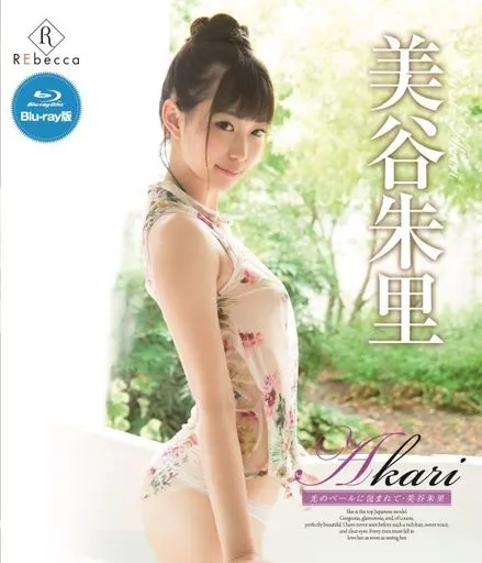 美谷朱里 / Akari 光のベールに包まれて ブルーレイエディション