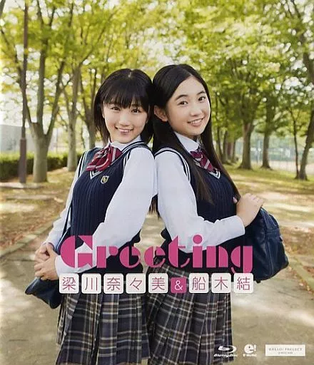 梁川奈々美 船木結 / Greeting ～梁川奈々美＆船木結～