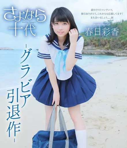 春日彩香 / さよなら十代 BD