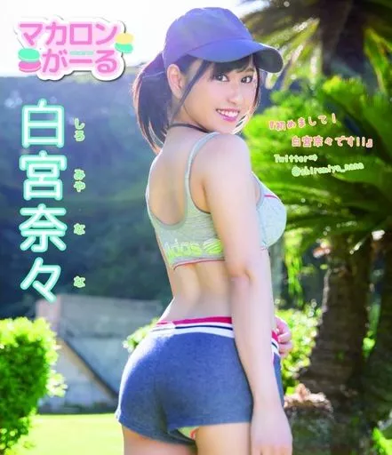 白宮奈々 / マカロンがー BD