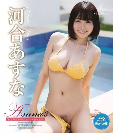 河合あすな / Asuna3 宮古島ブルードリーム ブルーレイエディション