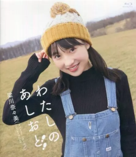 梁川奈々美 / わたしのあしおと