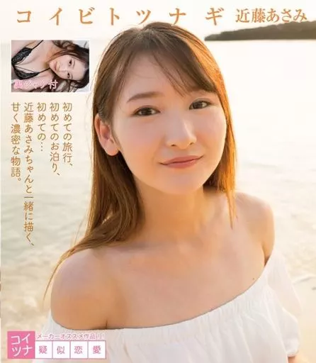 近藤あさみ / コイビトツナギ BD