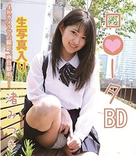 渚みつき / ロ●ータ BD