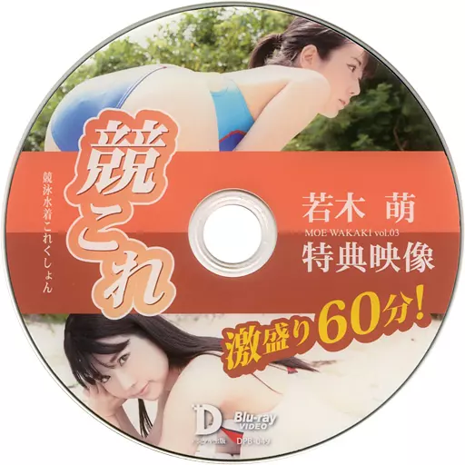 若木萌 / 競これ -競泳水着これくしょん- 若木萌 vol.03特典映像 BD