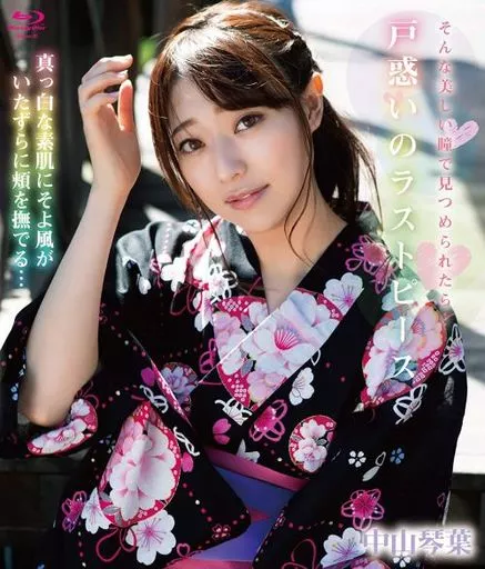 中山琴葉 / 戸惑いのラストピース BD