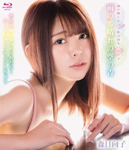 森日向子 / 雨のち晴れの空の青 BD