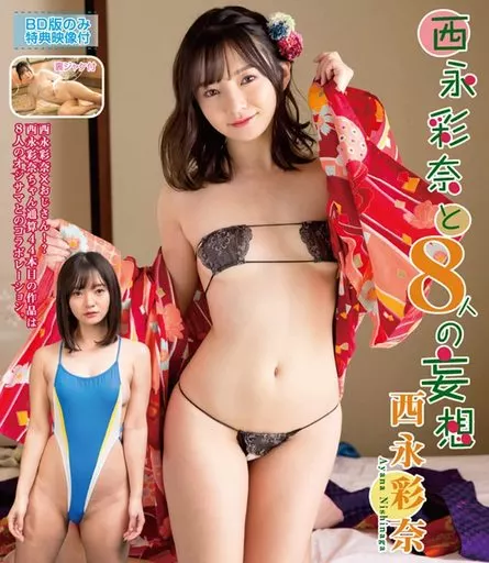 西永彩奈 / 西永彩奈と8人の妄想 BD