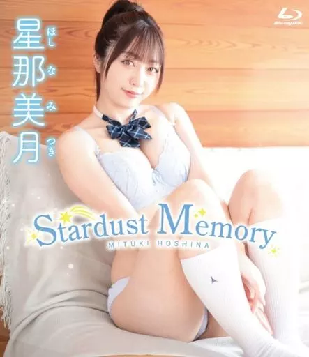 星那美月 / Stardust Memory BD