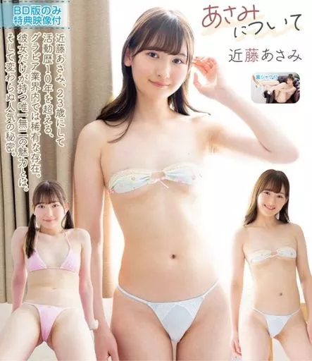 近藤あさみ / あさみについて BD