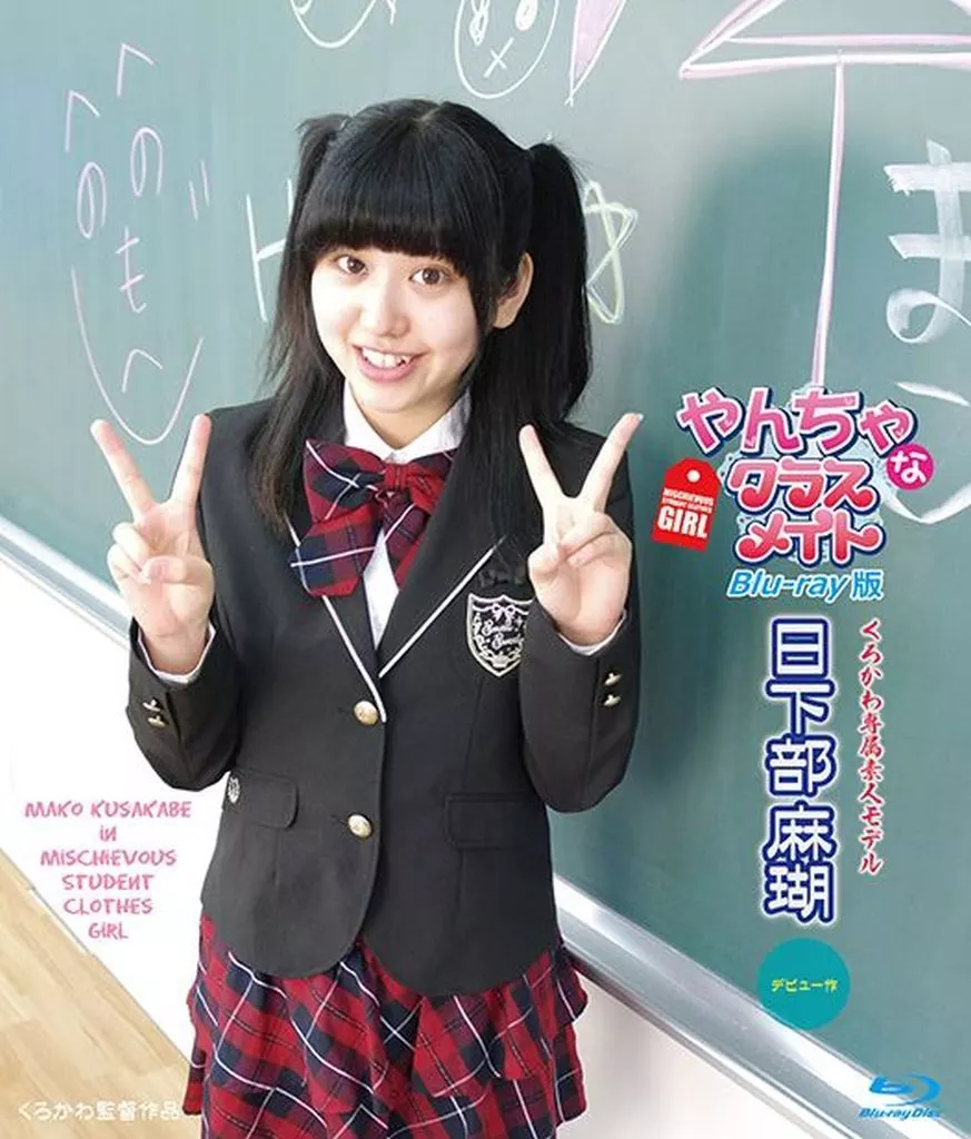 日下部麻瑚 / やんちゃなクラスメイト BD