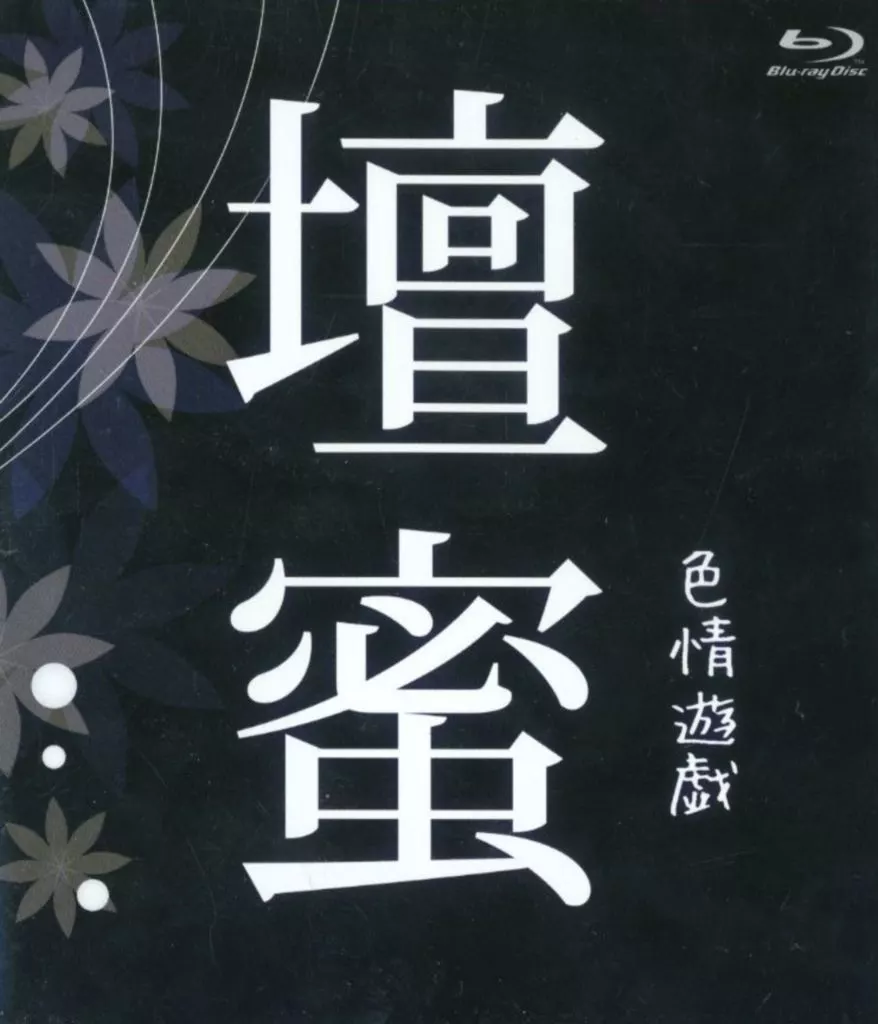 色情遊戯 壇蜜image