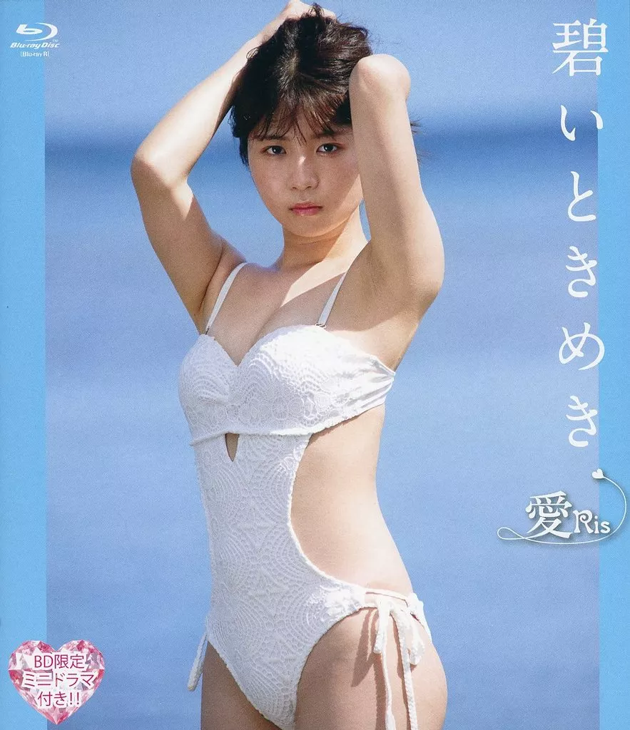 愛Ris / 碧いときめき