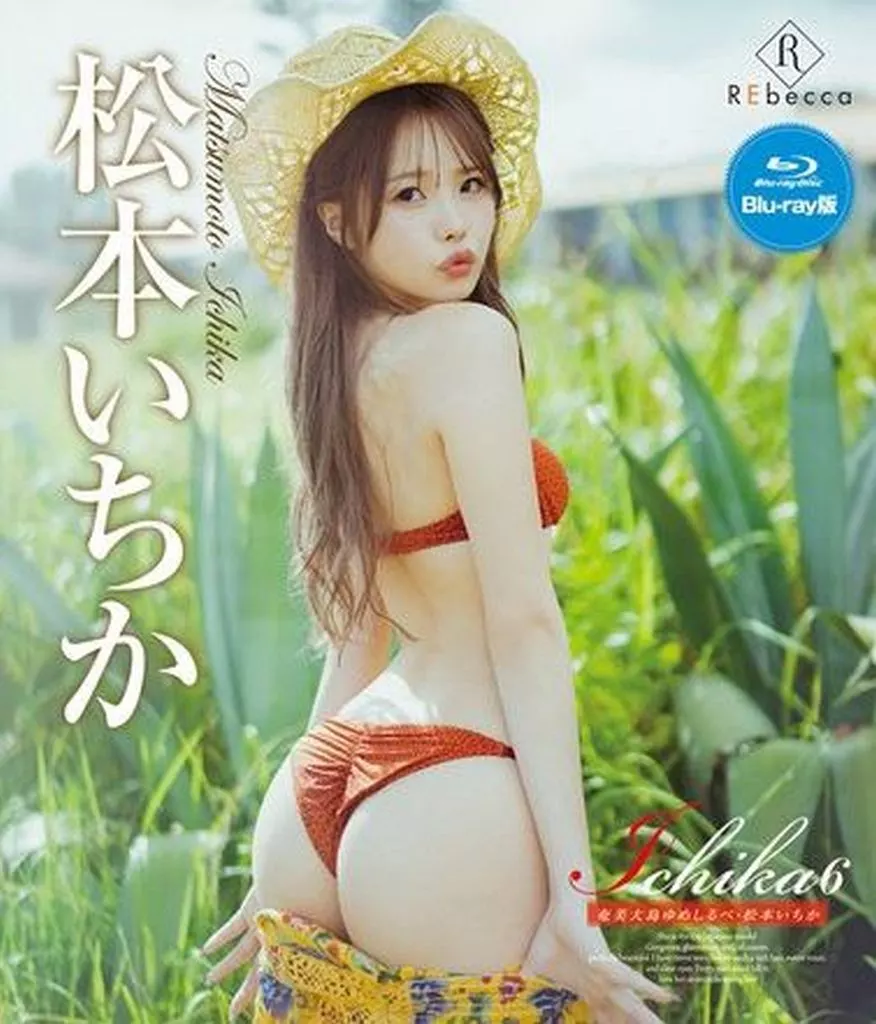 松本いちか / Ichika6 奄美大島ゆめしるべ BD