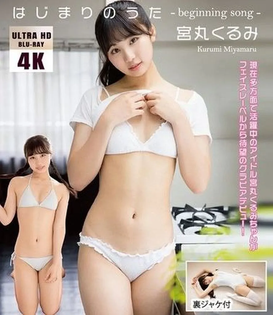 宮丸くるみ / はじまりのうた/ 4K ULTRA HD BD