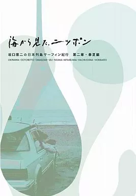 その他Blu-ray　Disc　海から見た、ニッポン 坂口憲二の日本列島サーフィン紀行 第二章 秋冬編 春夏編