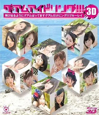 グアムアイドリング!!!3D 飛び出るようにグアムばってます グアムだけにング!!!