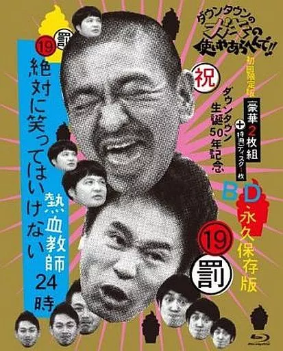 その他Blu-ray　Disc　ダウンタウンのガキの使いやあらへんで!! (祝)ダウンタウン生誕50年記念Blu-ray 永久保存版19(罰)絶対に笑ってはいけない熱血教師24時 Blu-ray BOX [初回限定版]