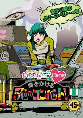 ももいろクローバーZ / 『ももクロChan』第3弾 時をかける5色のコンバット Blu-ray 第15集