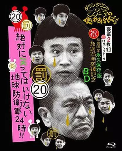 その他Blu-ray　Disc　ダウンタウンのガキの使いやあらへんで!! (祝)放送25年突破記念Blu-ray 永久保存版20(罰)絶対に笑ってはいけない地球防衛軍24時 [初回限定版]