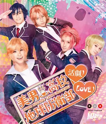 美男高校地球防衛部LOVE!活劇!