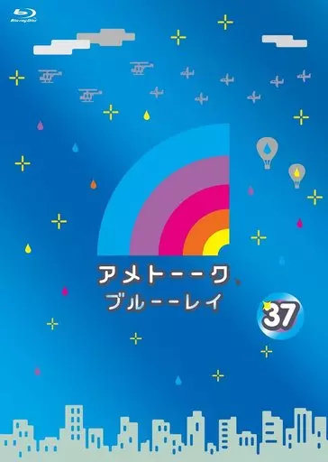 アメトーーク ブルーーレイ 37