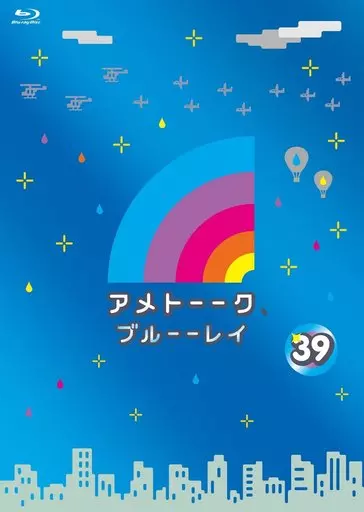 アメトーーク ブルーーレイ 39