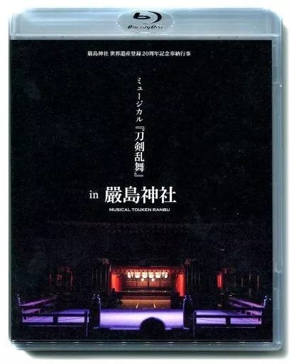 嚴島神社 世界遺産登録20周年記念奉納行事 ミュージカル『刀剣乱舞』 in 嚴島神社 [通常版]