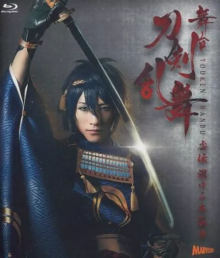 舞台『刀剣乱舞』虚伝 燃ゆる本能寺 [通常版]