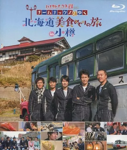 ハナタレナックス 特別編 EX 2018 チームナックスとゆく 北海道美食めぐりの旅 in 小樽