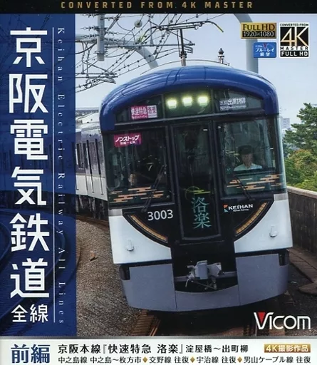 京阪電気鉄道 全線 前編 京阪本線『快速特急 洛楽』淀屋橋-出町柳 4K撮影作品