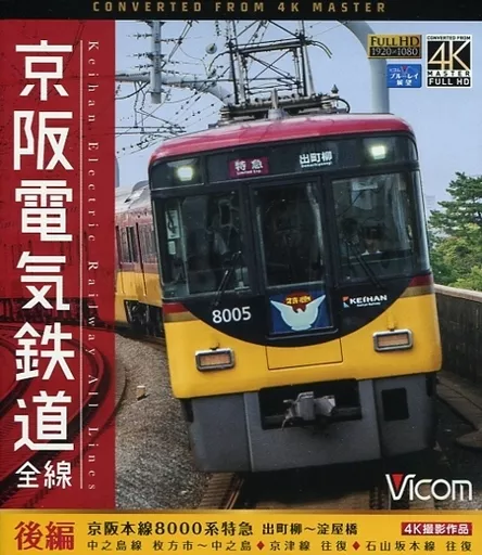 京阪電気鉄道 全線 後編 京阪本線8000系特急 出町柳～淀屋橋 4K撮影作品