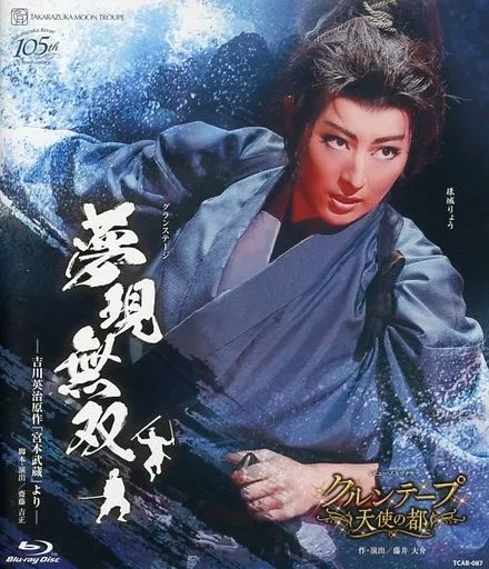 宝塚歌劇 月組公演 グランステージ 『夢現無双 -吉川英治原作「宮本武蔵」より-』/レビュー・エキゾチカ 『クルンテープ 天使の都』