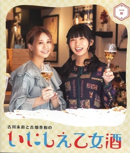 古川未鈴と古畑奈和のいにしえ乙女酒 一杯