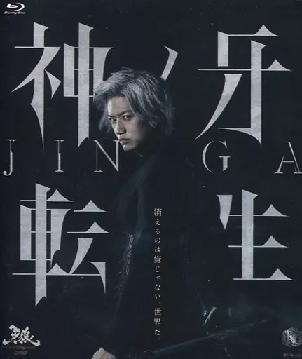 牙狼-GARO- 神ノ牙転生