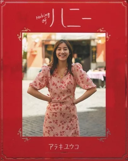 駿河屋 -<中古>新木優子 YUKO ARAKI Making of ハニー [初回限定版