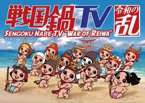 その他Blu-ray　Disc　戦国鍋TV 令和の乱 Blu-ray BOX