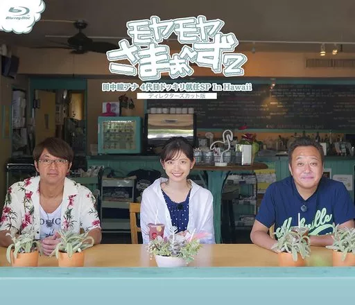 モヤモヤさまぁ-ず2 田中瞳アナ 4代目ドッキリ就任SP In Hawaii ディレクターズカット版