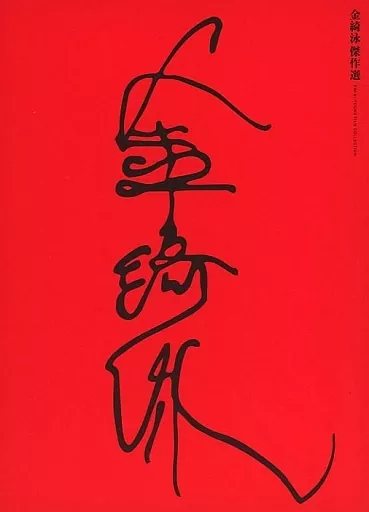 その他Blu-ray　Disc　金綺泳(キム・ギヨン)傑作選 BOX