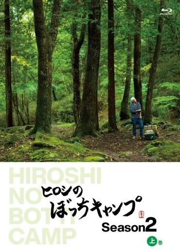 ヒロシのぼっちキャンプ Season2 上巻 [初回版]