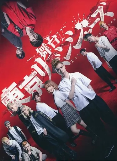 舞台 東京リベンジャーズ