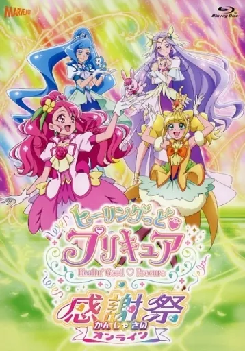 ヒーリングっど プリキュア感謝祭[通常版]