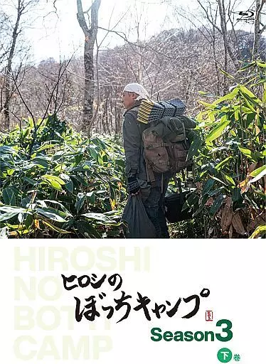 その他Blu-ray　Disc　ヒロシのぼっちキャンプ Season3 下巻