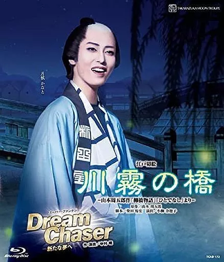 その他Blu-ray　Disc　宝塚歌劇 月組 博多座公演 江戸切絵 『川霧の橋 -山本周五郎作「柳橋物語」「ひとでなし」より-』/スーパーファンタジー『Dream Chaser -新たな夢へ-』