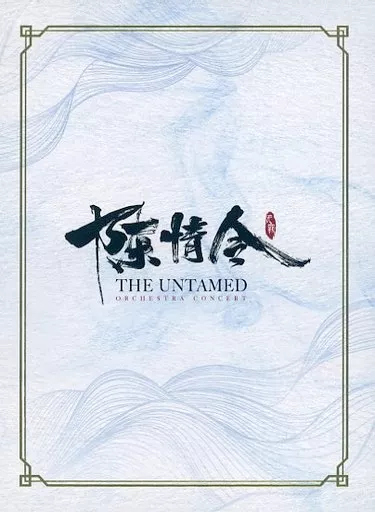 陳情令 オーケストラコンサート Blu-ray 駿河屋 -<中古>「陳情令」オーケストラコンサート（その他）