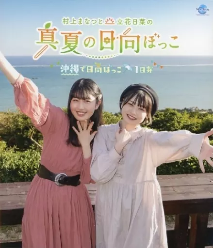 村上まなつと立花日菜の真夏の日向ぼっこ ～沖縄で日向ぼっこ～ 1日芽