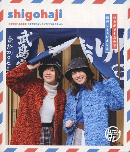 その他Blu-ray　Disc　高橋李依・上田麗奈 仕事で会えないからラジオはじめました ～休みができたので旅行しちゃいました～