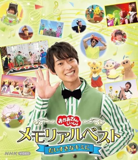 NHKおかあさんといっしょ メモリアルベスト だいすきなキミに