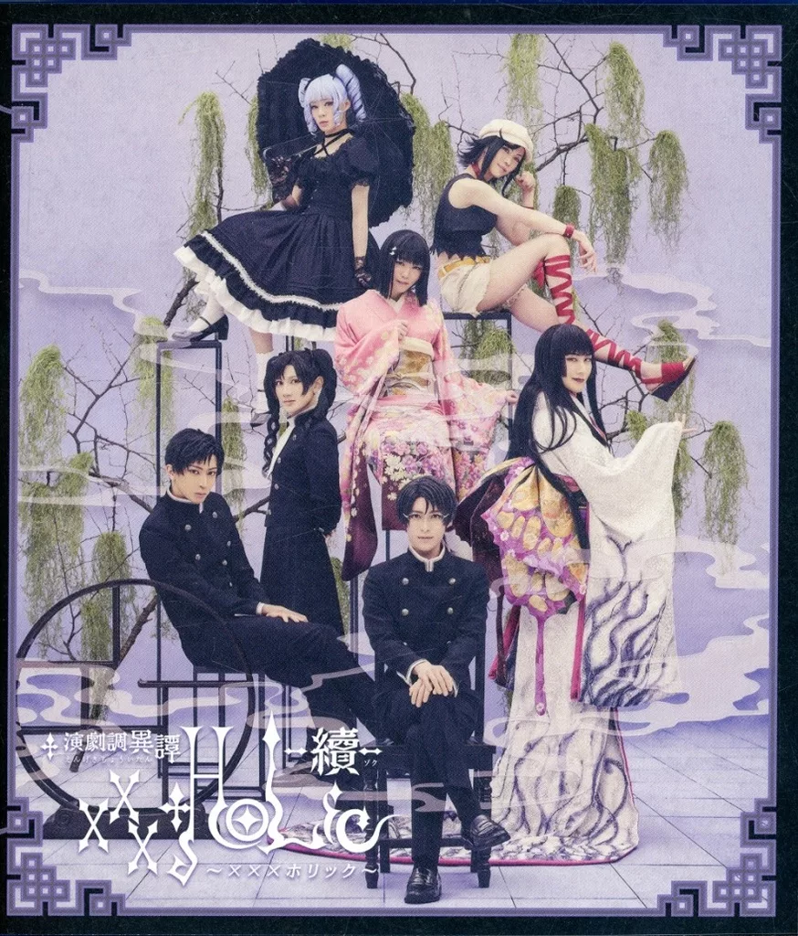 その他Blu-ray　Disc　演劇調異譚「xxxHOLiC」 -續-