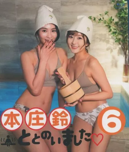 本庄鈴ととのいました (6)